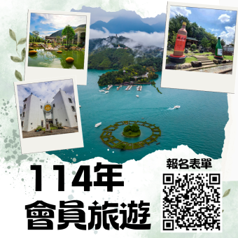 2025年全國會員旅遊公告